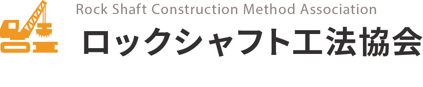ロックシャフト工法協会
